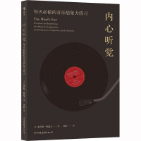 内心听觉 每天必做的音乐想象力练习 (美)布鲁斯·阿道夫 著 梁韵 译 艺术 文轩网