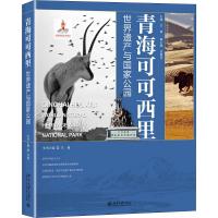 青海可可西里 世界遗产与国家公园 吕植 编 专业科技 文轩网