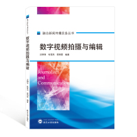 数字视频拍摄与编辑/融合新闻传播实务丛书 汪明香、张雪燕、郑丽雯 编著 著 艺术 文轩网