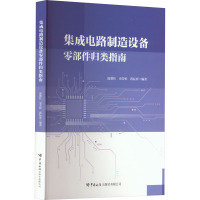 集成电路制造设备零部件归类指南 温朝柱,史芳婷,蒋耘弈 编 专业科技 文轩网