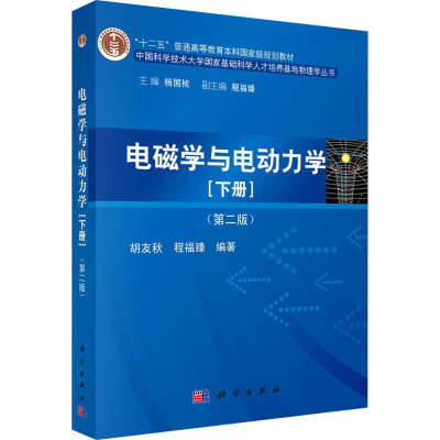 电磁学与电动力学(下册)(第2版) 胡友秋,程福臻,杨国桢 编 大中专 文轩网