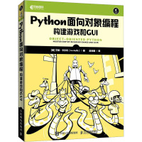 Python面向对象编程 构建游戏和GUI (美)艾维·卡尔布 著 赵利通 译 专业科技 文轩网