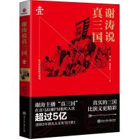 谢涛说真三国 1 谢涛昊天牧云 著 社科 文轩网