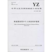 寄递服务用户个人信息保护指南 国家邮政局 发布 著作 专业科技 文轩网