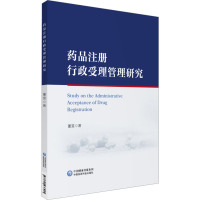 药品注册行政受理管理研究 董旻 著 生活 文轩网