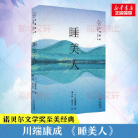 睡美人 (日)川端康成 著 魏大海 编 魏大海,谢志宇 译 文学 文轩网