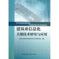 建筑业信息化关键技术研究与应用 建筑业信息化关键技术研究与应用项目组 编 著 专业科技 文轩网