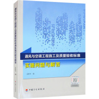 通风与空调工程施工及质量验收标准实施问题与解答 史新华 编 专业科技 文轩网