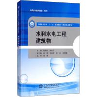 水利水电工程建筑物 主编 田明武 何姣云 副主编 张磊 王晓琴 佟欣 王世儒 主审 杨勇 著 田明武,何姣云 编