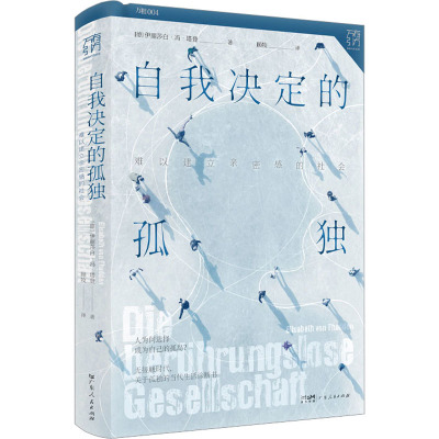 自我决定的孤独 难以建立亲密感的社会 (德)伊丽莎白·冯·塔登 著 顾牧 译 社科 文轩网