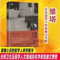 维塔 社会遗弃下的疯癫与文明 (巴西)若昂·比尔 著 杨晓琼 译 经管、励志 文轩网