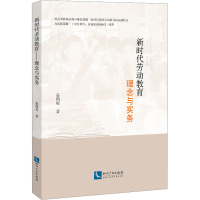 新时代劳动教育 理念与实务 姜朝晖 著 社科 文轩网