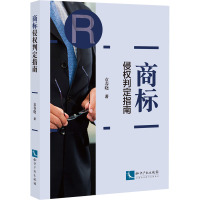 商标侵权判定指南 袁春晓 著 社科 文轩网