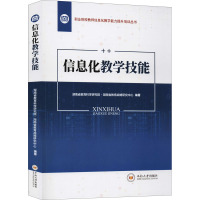 信息化教学技能 湖南省教育科学研究院·湖南省教育战略研究中心 编 大中专 文轩网