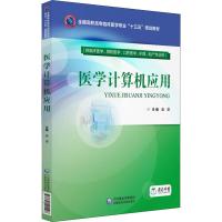 医学计算机应用(供临床医学、预防医学、口腔医学、护理、助产专业用) 编者:庞津|总主编:庞津 著 庞津 编 大中专