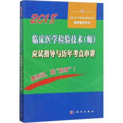 临床医学检验技术(师)应试指导及历年考点串讲 傅占江 主编 生活 文轩网