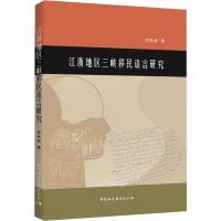 江浙地区三峡移民语言研究 佟秋妹 著 文教 文轩网