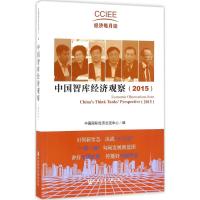 中国智库经济观察.2015 中国国际经济交流中心 编 经管、励志 文轩网