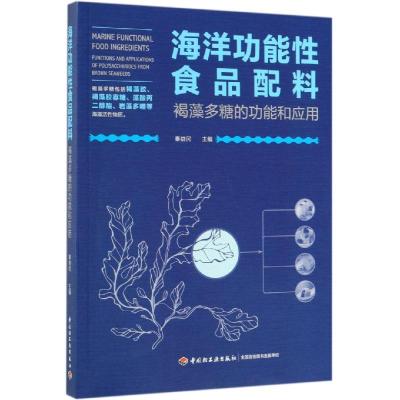 海洋功能性食品配料:褐藻多糖的功能和应用 秦益民 著 专业科技 文轩网