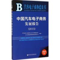 中国汽车电子商务发展报告.2015 中华全国工商业联合会汽车经销商商会,北京易观智库网络科技有限公司 编著 著