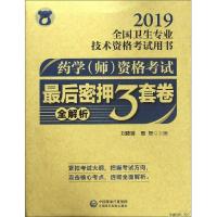 药学(师)资格考试最后密押三套卷(全解析) 2019 刘隆臻 周恕 著 刘隆臻,周恕 编 生活 文轩网