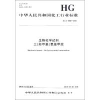 生物化学试剂 三(羟甲基)氨基甲烷 HG/T 5350-2018 编者:化学工业出版社 著 专业科技 文轩网