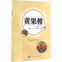 黄果柑 汪志辉 主编 专业科技 文轩网