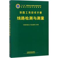 线路检测与测量 中国铁路总公司运输局工务部 组织编写 专业科技 文轩网