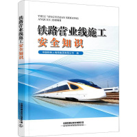 铁路营业线施工安全知识 中国铁路上海局集团有限公司 编 专业科技 文轩网