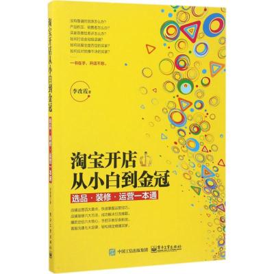 淘宝开店从小白到金冠 李改霞 著 经管、励志 文轩网