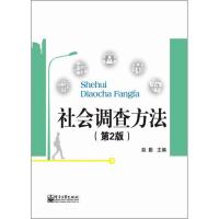 社会调查方法 赵勤 编 著 经管、励志 文轩网