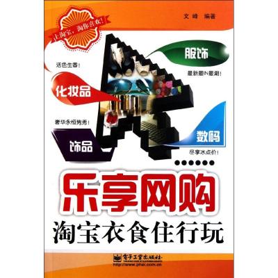 乐享网购(淘宝衣食住行玩) 文峰 著 经管、励志 文轩网