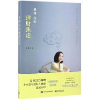 我懂你的理财焦虑 王诗文 著 经管、励志 文轩网