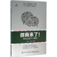 微商来了!微店这样开才赚钱 田国志,马福平 编著 著 经管、励志 文轩网