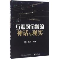 互联网金融的神话与现实 付佳,张燕 编著 经管、励志 文轩网