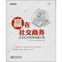 赢在社交商务企业社交网络构建之道 IBM Connections 中国研发团队 经管、励志 文轩网