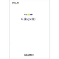 互联网金融+ 无 著 零壹财经 编 经管、励志 文轩网