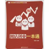 网店创业一本通 无 著 崔恒华 编 经管、励志 文轩网