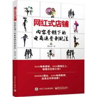 网红式店铺 陈志民 著 经管、励志 文轩网