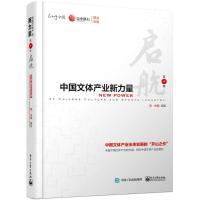 中国文体产业新力量 亮·中国 编著 经管、励志 文轩网