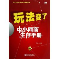 中小网商生存手册 蔡敏 著作 经管、励志 文轩网