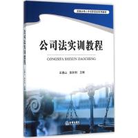 公司法实训教程 王德山,张长利 主编 著作 社科 文轩网