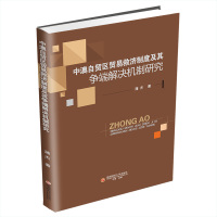 中澳自贸区贸易救济制度及其争端解决机制研究 蒲杰 著 经管、励志 文轩网