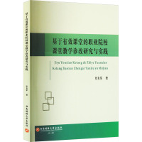 基于有效课堂的职业院校课堂教学诊改研究与实践 张良军 著 经管、励志 文轩网