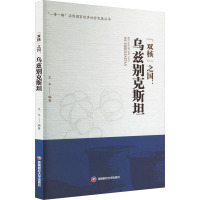 "双核"之国:乌兹别克斯坦 文丰 编 社科 文轩网