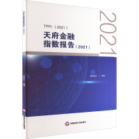 天府金融指数报告(2021) 涂永红,何青 编 经管、励志 文轩网