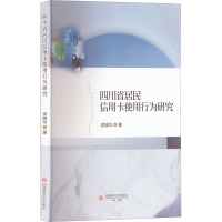 四川省居民信用卡使用行为研究 侯晓华 著 经管、励志 文轩网