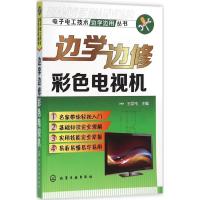 边学边修彩色电视机 王学屯 主编 专业科技 文轩网