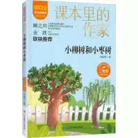小柳树和小枣树 彩绘注音版 学生精读版 孙幼军 著 文教 文轩网