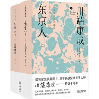 东京人(全2册) (日)川端康成 著 高慧勤,魏大海 编 文洁若 译 文学 文轩网